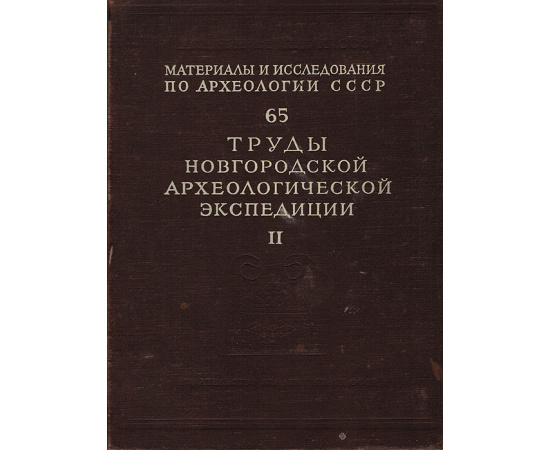 Труды Новгородской археологической экспедиции. Том II