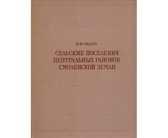 Сельские поселения центральных районов Смоленской земли. VIII - XV вв.