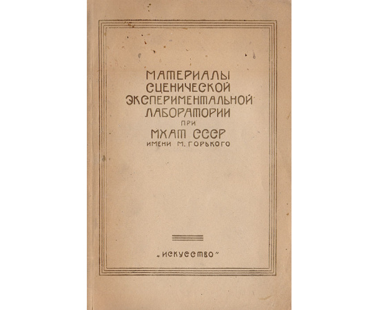 Материалы  сценической экспериментальной лаборатории при МХАТ СССР имени М. Горького
