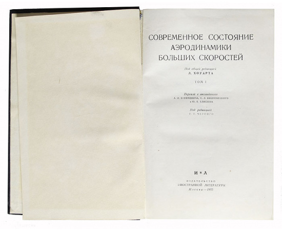 Современное состояние аэродинамики больших скоростей (комплект из 2 книг)