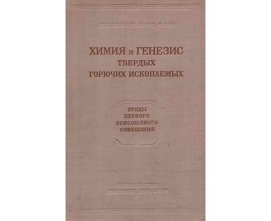 Химия и генезис твердых горючих ископаемых. Труды первого Всесоюзного совещания 1950 г.11111111