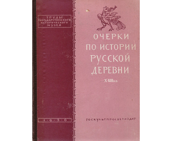 Очерки по истории русской деревни X-XIII вв. Выпуск 32