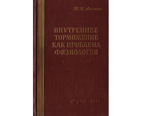 Внутреннее торможение как проблема физиологии