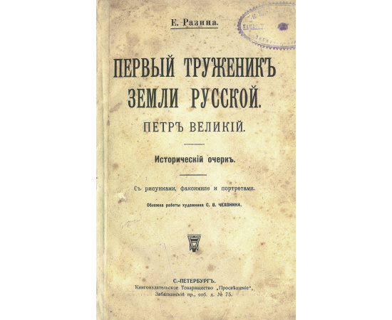 Первый труженик Земли Русской. Петр Великий