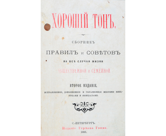 Хороший тон. Сборник правил и советов на все случаи жизни, общественной и семейной