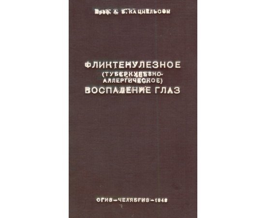 Фликтенулезное (туберкулезно-аллергическое) воспаление глаз