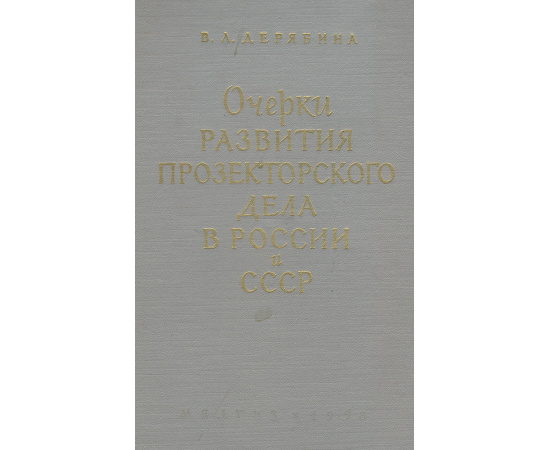 Очерки развития прозекторского дела в России и СССР