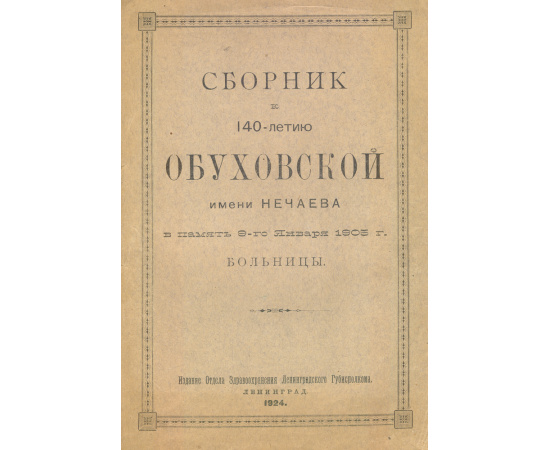 Сборник к 140-летию Обуховской имени Нечаева в память 9-го января 1905 г. больницы