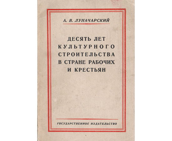 Десять лет культурного строительства в стране рабочих и крестьян