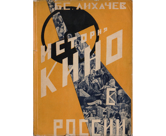 История кино в России (1896-1926): Материалы к истории русского кино. Часть 1: 1896-1913