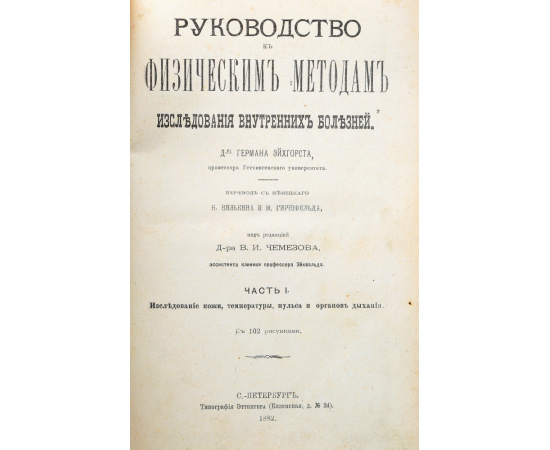 Руководство к физическим методам. Исследования внутренних болезней. Части 1 и 2