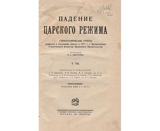 Падение царского режима. Стенографические отчеты допросов и показаний, данных в 1917 году в Чрезвычайной следственной комиссии Временног