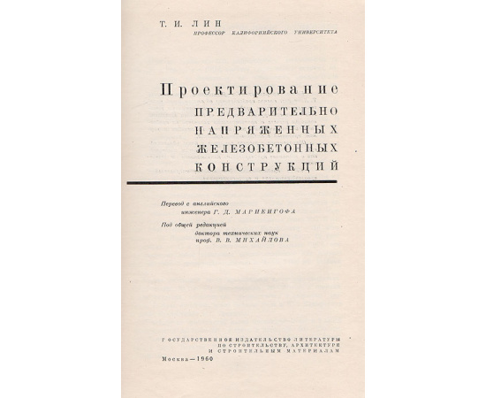 Проектирование предварительно напряженных железобетонных конструкций