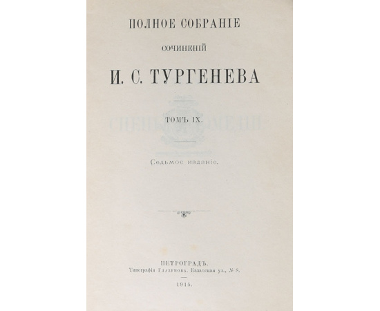 Полное собрание сочинений И. С. Тургенева в 10 томах (комплект из 9 книг)