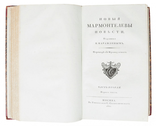 Новые мармонтелевы повести, изданные Н.Карамзиным. В 2-х частях. В 1 книге