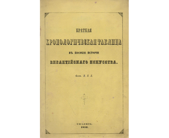 Краткая хронологическая таблица в пособии истории византийского искусства