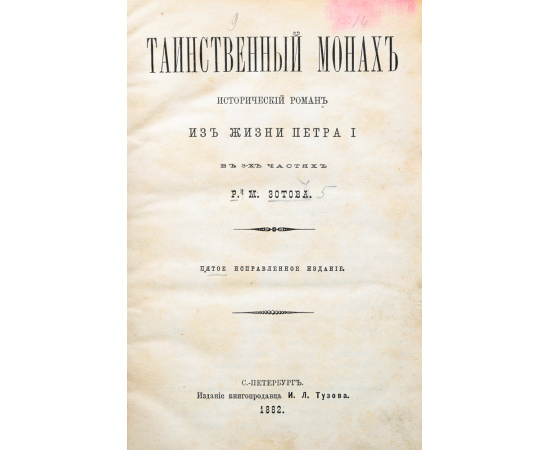 Таинственный монах. Исторический роман из жизни Петра I