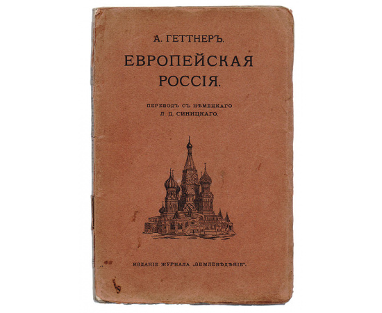 Европейская Россия. Антропогеографический этюд