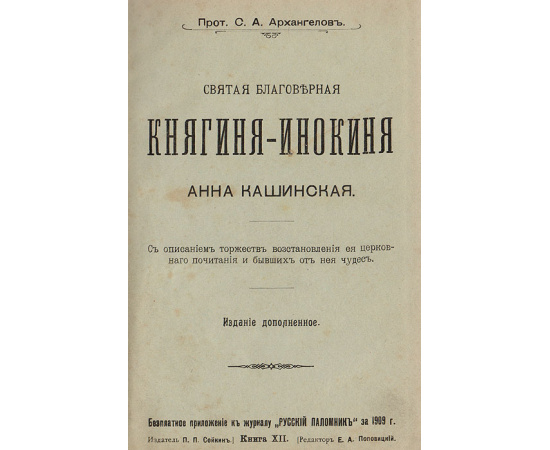 Святая благоверная княгиня-инокиня Анна Кашинская