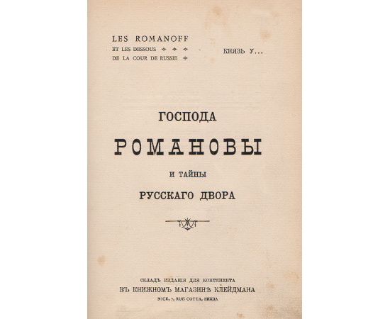 Господа Романовы и тайны русского двора