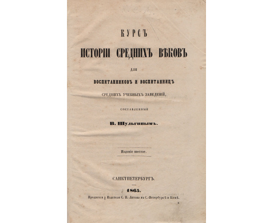 Курс истории средних веков для воспитанников и воспитанниц средних учебных заведений
