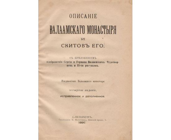 Описание Валаамского монастыря и скитов его