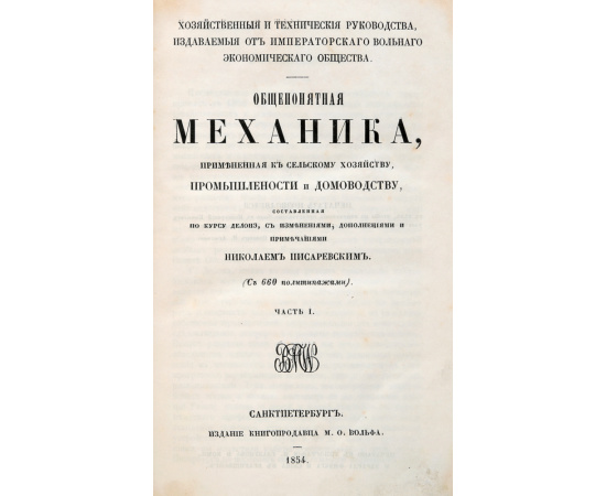 Общепонятная механика, примененная к сельскому хозяйству, промышленности и домоводству