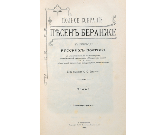 Полное собрание песен Беранже. В 4-х томах