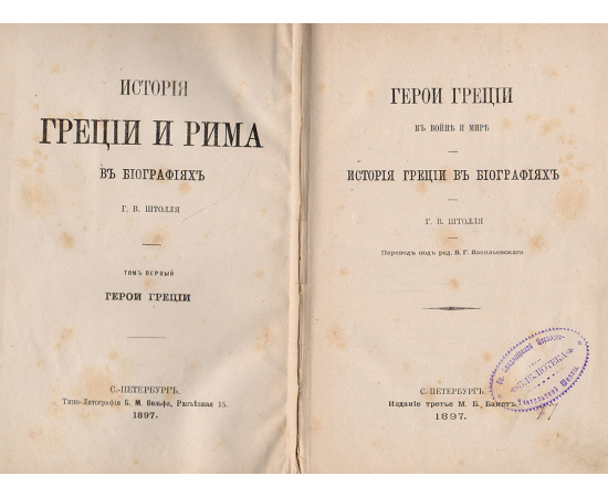 История Греции в биографиях. Том 1. Герои Греции в войне и мире