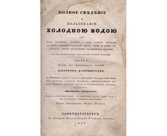 Полное сведение о пользовании холодною водой, или Ясное изложение правил, как самым верным образом, с помощью холодной воды скоро и верн