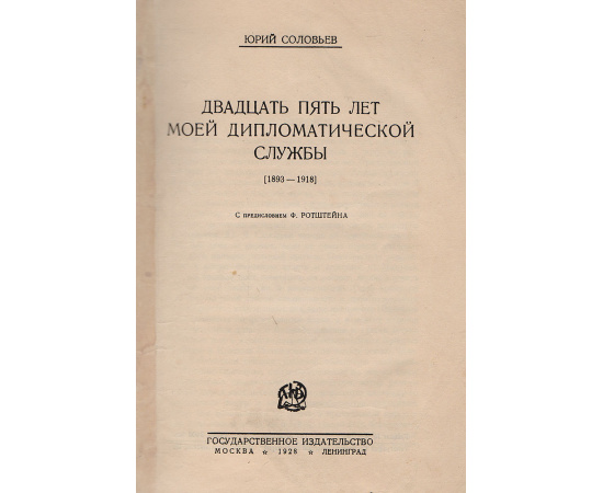 Двадцать пять лет моей дипломатической службы. 1893 - 1918