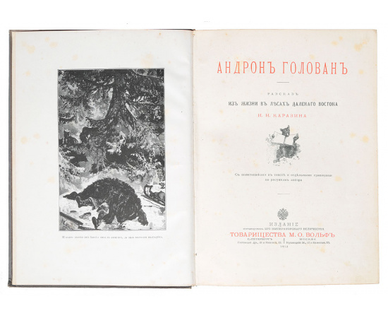 Андрон Голован. Рассказ из жизни в лесах далекого Востока