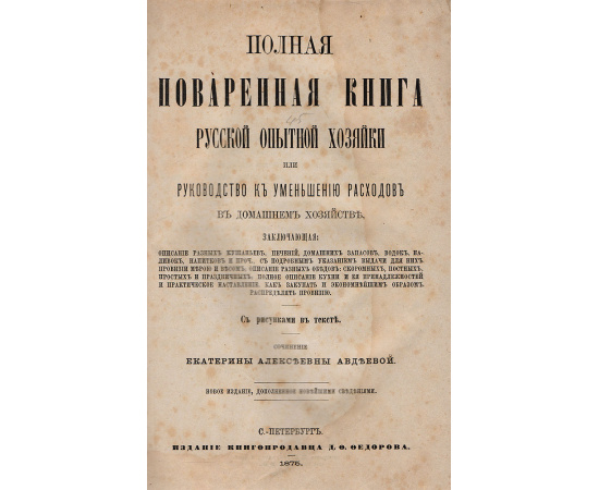 Полная поваренная книга русской опытной хозяйки, или Руководство к уменьшению расходов в домашнем хозяйстве