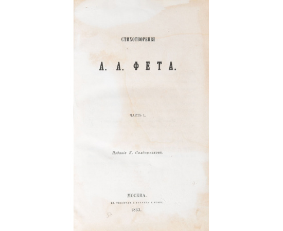 Стихотворения А.А. Фета. В 2-х частях. В 1 книге