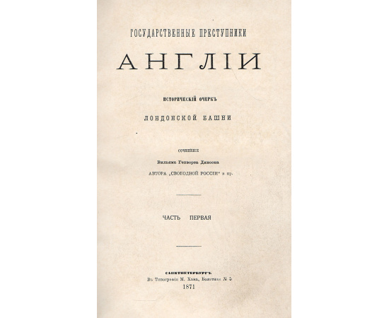 Государственные преступники Англии. Исторический очерк лондонской башни