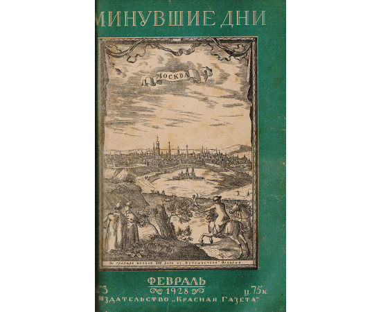 Альманах "Минувшие дни". Подшивка выпусков №№ 1, 2, 3, 4 за 1927 год