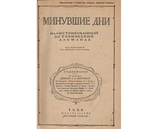 Альманах "Минувшие дни". Подшивка выпусков №№ 1, 2, 3, 4 за 1927 год