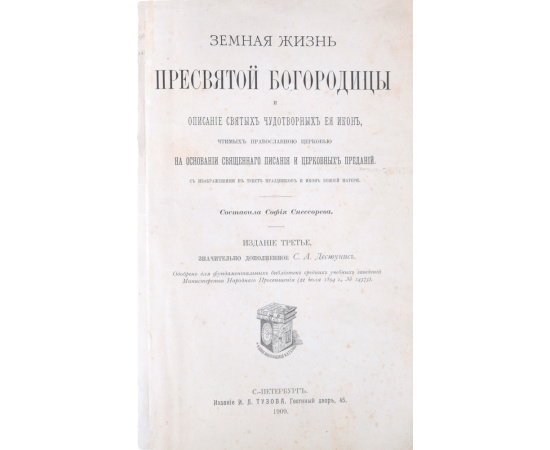 Земная жизнь Пресвятой Богородицы и описания Святых Чудотворных ее икон. Самое полное, лучшее издание