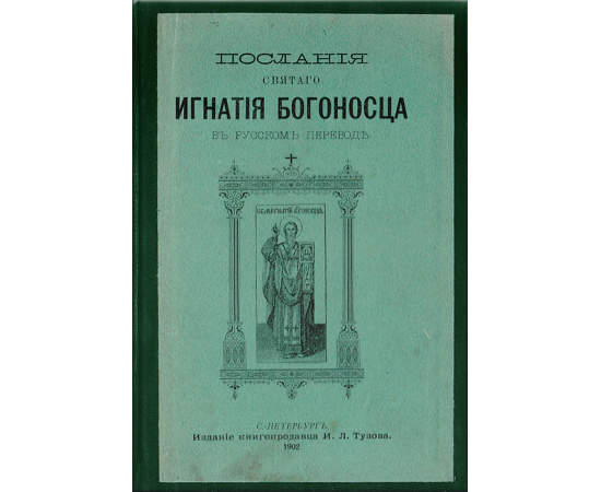 Послания святого Игнатия Богоносца в русском переводе