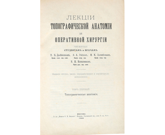 Лекции топографической анатомии и оперативной хирургии, читанные студентам и врачам (комплект из 2 книг)
