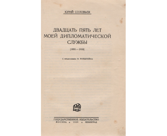 Двадцать пять лет моей дипломатической службы 1893-1918