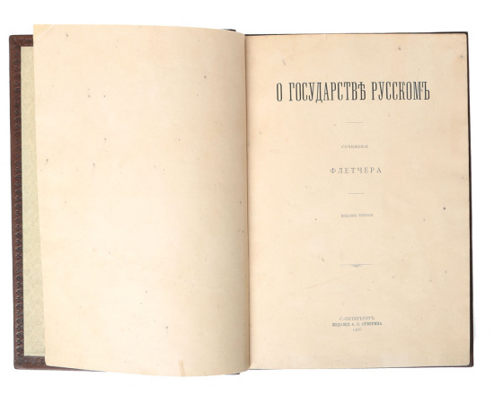 О государстве русском, или образ правления русского царя (обыкновенно называемого царем Московским), с описанием нравов и обычаев жител