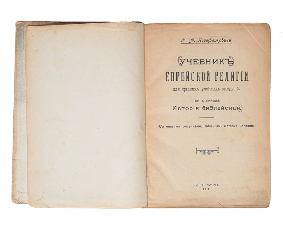 Учебник еврейской религии для средних учебных заведений. Часть 1. История библейская