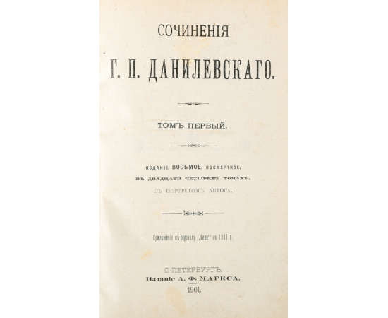 Г. П. Данилевский. Полное собрание сочинений в 24 томах (комплект из 8 книг)