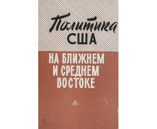 Политика США на Ближнем и Среднем Востоке (США и страны СЕНТО)