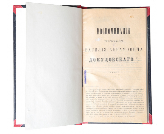 Воспоминания генерал-майора Василия Абрамовича Докудовского