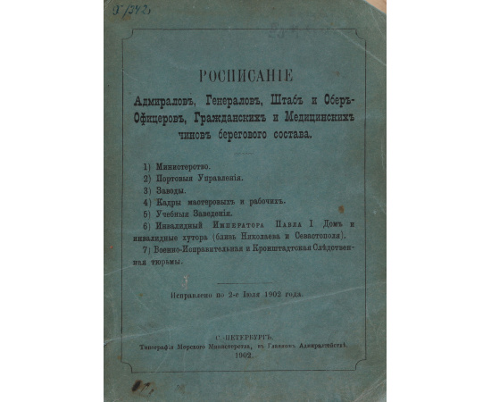 Расписание Адмиралов, Генералов, Штаб и Обер-Офицеров, Гражданских и Медицинских чинов берегового состава