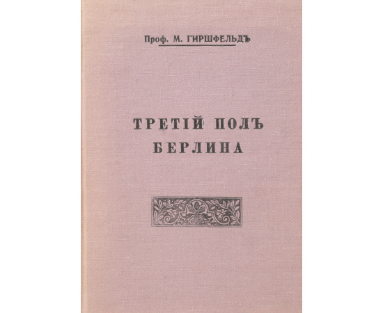 Третий пол Берлина