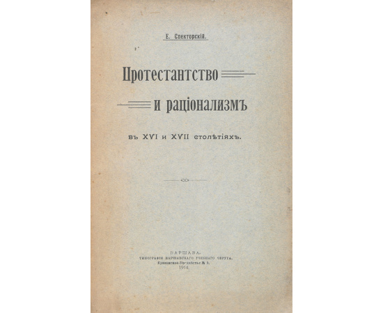 Протестанство и рационализм в XVI и XVII столетиях