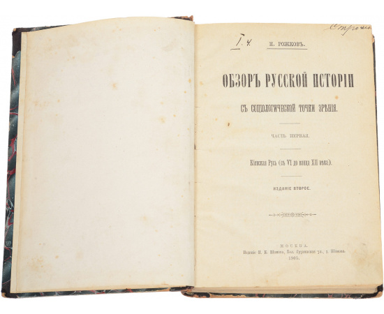 Обзор русской истории с социологической точки зрения. В 2 частях (в одной книге)